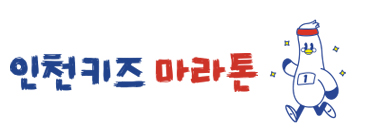 인천키즈마라톤