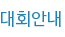 대회안내