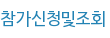 참가신청및조회